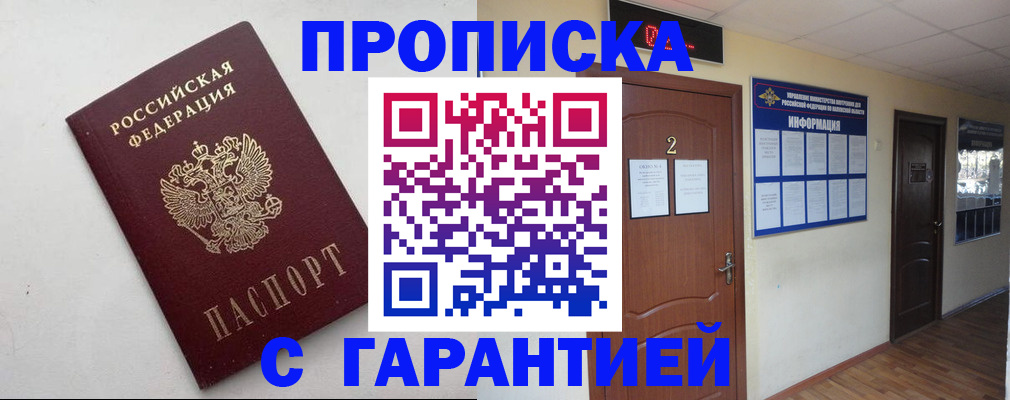 прописка гарантия в Порхове